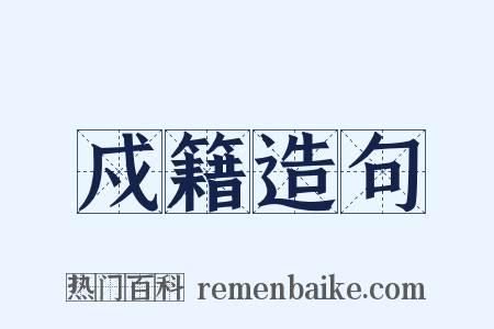 戍籍造句是什么意思的图片